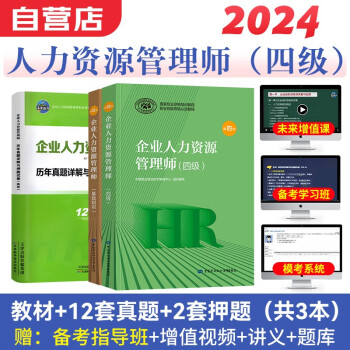 2024年企业人力资源管理师教材+历年真题押题卷 基础知识+人力资源师（四级）考试用书通关宝典3本套第四版 可搭习题集 下载