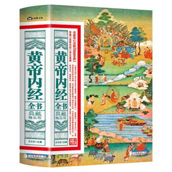 黄帝内经（精装典藏版）正版白话文医学健康百科书大全养生本源书药食同源中医四大名著之首 下载