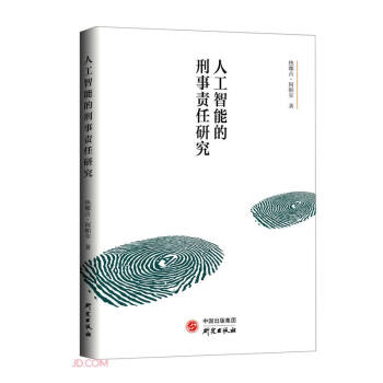 人工智能的刑事责任研究：聚焦人工智能新环境下的刑事归则与认定热点和理论前沿 下载