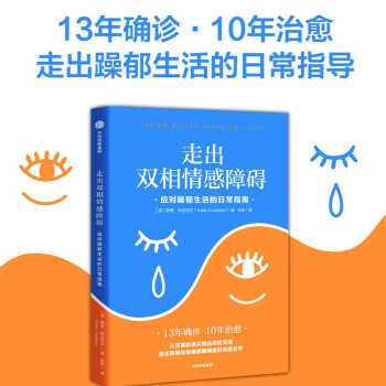 走出双相情感障碍：应对躁郁生活的日常指南 凯蒂科尼贝尔 著 下载