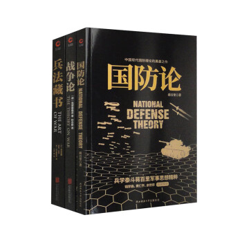 黑金系列·兵家经典：国防论+战争论+兵法藏书（享誉中外的兵学大家军事代表作）套装共3册 下载