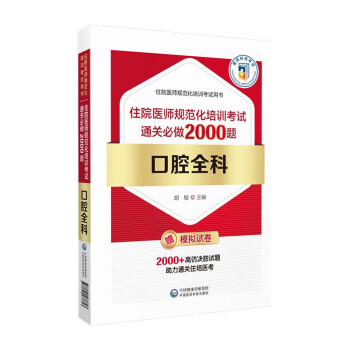 口腔全科住院医师规范化培训考试通关必做2000题 下载