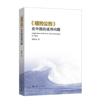 《纽约公约》在中国的适用问题 下载