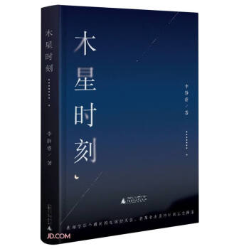 木星时刻 单向街文学奖获奖作家李静睿，zui新短篇小说精选集！卑微现实中只有木星的光芒让我们喘一口气 下载