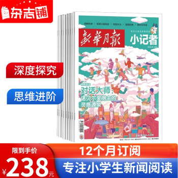 【预订】新华月报小记者杂志订阅 2024年1月起订 1年共12期 （原：少年时代报小记者) 杂志铺 小学生新闻时事热点作文素材少儿阅读（先发“杂志订阅单”） 下载