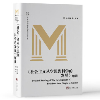 《社会主义从空想到科学的发展》细读 下载
