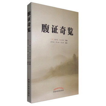 腹证奇览 （日）稻叶克 和久田寅 原著 梁华龙 陈玉琢 陈宝明 编译 中国中医药出版社 中医书籍书 下载