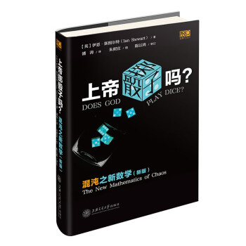 上帝掷骰子吗？混沌之新数学 下载