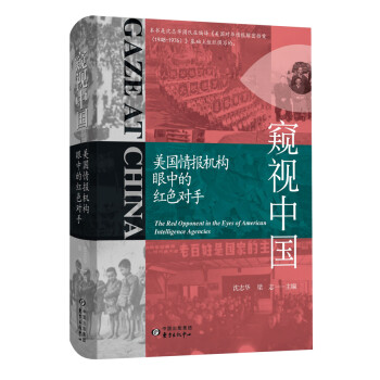 窥视中国：美国情报机构眼中的红色对手 下载