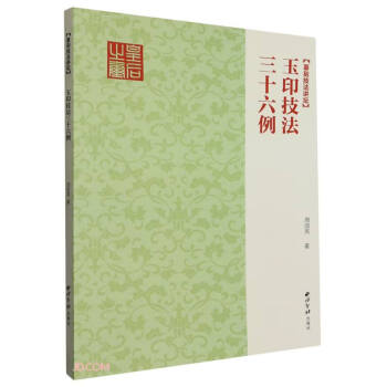 玉印技法三十六例 下载