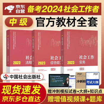 备考2024 社会工作者中级 社工中级2023官方教材 社会工作实务+综合能力+法规与政策 全套3本 中国社会出版社 中级社会工作师中级社工证考试 下载