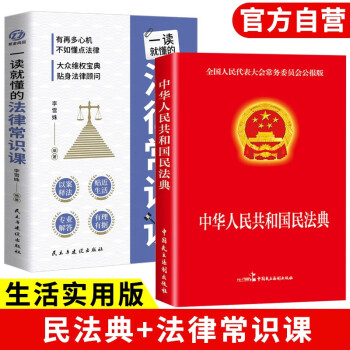 中华人民共和国民法典+一读就懂的法律常识课 法律保护自身维权法律意识必阅读书籍2册 下载