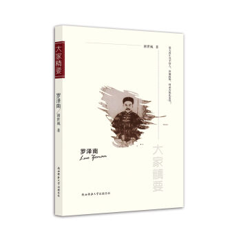 “大家精要”丛书：罗泽南 下载