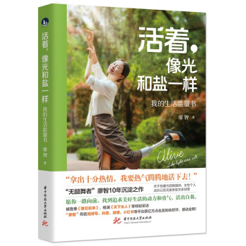 活着，像光和盐一样：我的生活能量书 下载