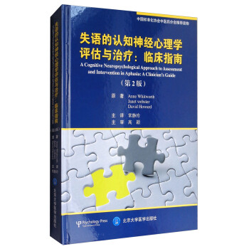 失语的认知神经心理学评估与治疗：临床指南（第2版） 下载