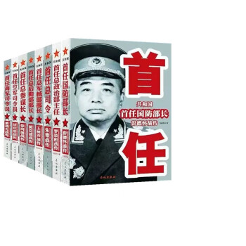 全8册共和国首任 彭德怀 +徐向前 +罗荣桓 +刘亚楼 +王树生+ 朱德等 下载
