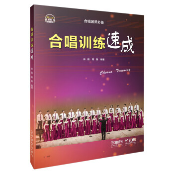 合唱训练速成 扫码赠送配套音频 徐皓 蒋薇编著 合唱教材 上海音乐出版社 下载