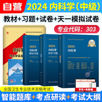 内科学中级 2024人卫版内科主治医师职称教材+同步习题集试题库+模拟试卷+冲刺及考点研读 5本套 2024年全国卫生专业技术资格考试指导 303专业适用 下载