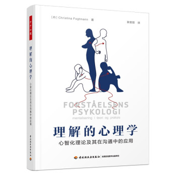 万千心理·理解的心理学：心智化理论及其在沟通中的应用 [Forst?elsens psykologi: mentalisering i teori og p] 下载