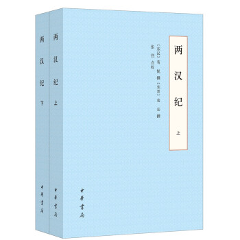 两汉纪（全2册） 下载