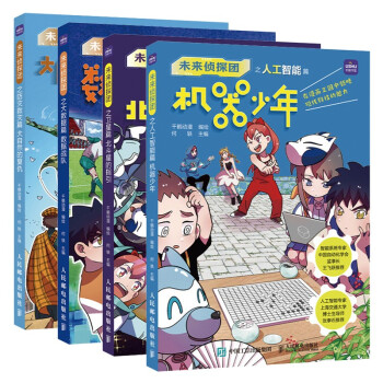 未来侦探团 京东套装4本 人工智能篇+卫星篇+大数据篇+防灾救灾篇(优枢学堂出品) 下载