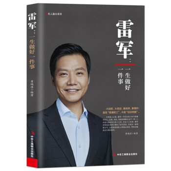 雷军：一生做好一件事 下载