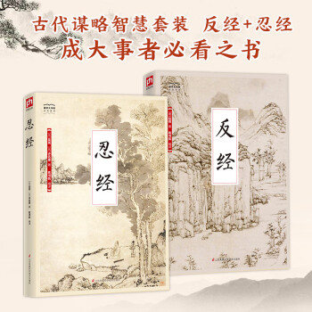 古代谋略智慧套装（全2册）反经+忍经，成大事者必看之书 下载
