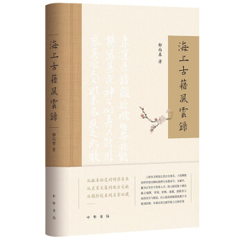 海上古籍风云录（精） 下载