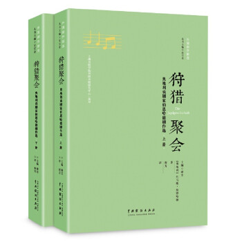 狩猎聚会——奥地利戏剧家伯恩哈德剧作选(上下) 下载