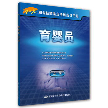 育婴员（五级）/1+X职业技能鉴定考核指导手册 下载