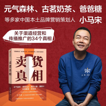 【小马宋新作】卖货真相 《营销笔记》续作 适合中国商业群体的渠道建设和品牌营销战略 实战营销书 中信出版社图书 下载