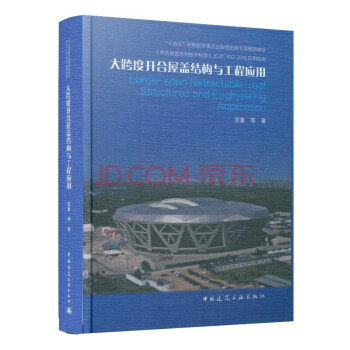 大跨度开合屋盖结构与工程应用 下载