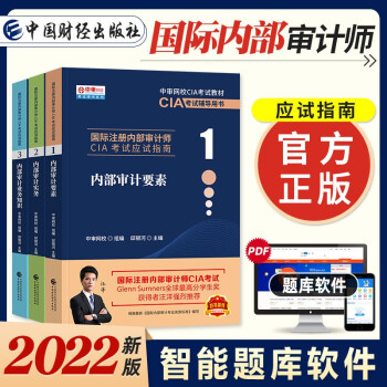 备考2023年 2022国际注册内部审计师CIA考试教材中审网校应试指南 内部审计要素+实务+业务知识 3本 下载