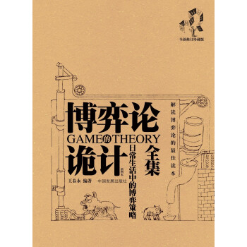博弈论的诡计全集：日常生活中的博弈策略（新修订珍藏版）（插图本） 下载