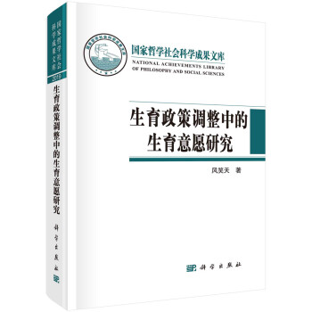 生育政策调整中的生育意愿研究 下载