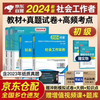 社会工作者初级2024年教材社工考试书社区职业水平社会工作实务综合能力2023历年真题试卷助理社工师全国社工证中国出版社社区招聘指导官方正版资料 下载