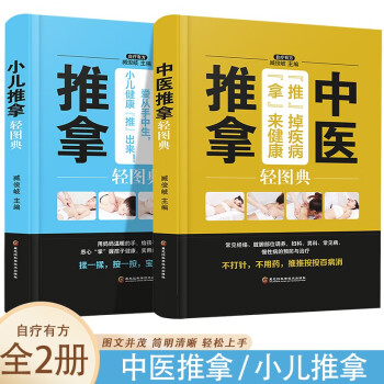 中医推拿轻图典+小儿推拿轻图典【全2册】零基础学按摩足疗养生人体经络穴位按摩大全书家庭中医书籍 下载