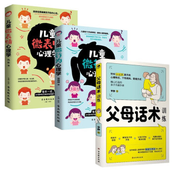 拒绝暴力好好说话 儿童心理学书籍套装3册：父母话术训练+儿童微表情心理学+儿童微行为心理学 下载