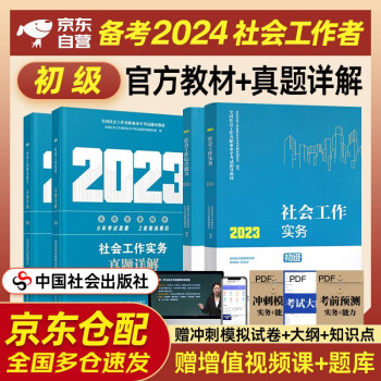 备考2024 社工初级2023官方教材 社会工作者初级2023教材+真题详解 社会工作实务+社会工作综合能力 全套4本 社工证初级助理社会工作师招聘考试题库试题 中国社会出版社 下载