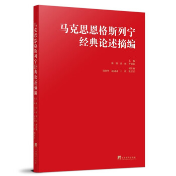 马克思恩格斯列宁经典论述摘编 下载