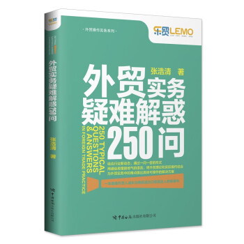 外贸实务疑难解惑250问 下载