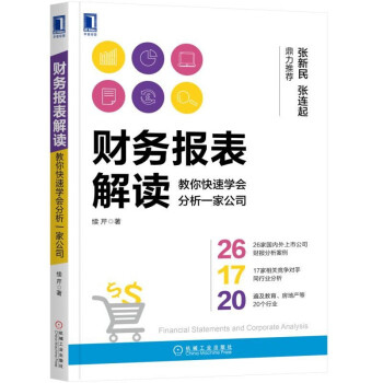 财务报表解读：教你快速学会分析一家公司 下载