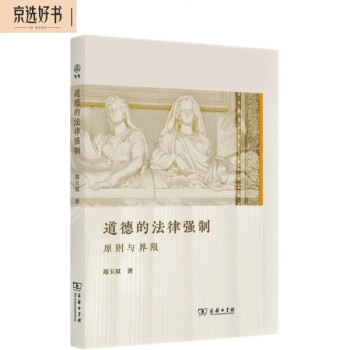 道德的法律强制：原则与界限 下载
