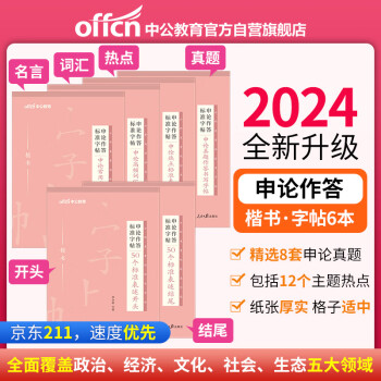 中公24申论练字范文作答标准字帖：50个表述结尾+开头+常用名言+高频词汇+热点表述+真题作答6本套 下载