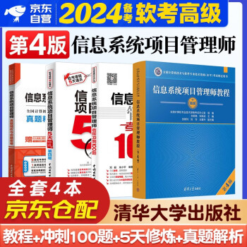 备考2024 软考高级信息系统项目管理师2023新版全国计算机技术与软件专业技术资格（水平）考试指定用书 教程第四版+冲刺100题+5天修炼+真题命题密卷 4本套清华大学出版社第4版 下载