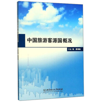 中国旅游客源国概况 下载