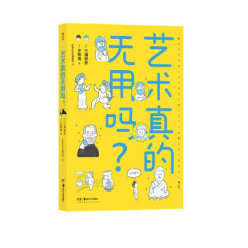 艺术真的无用吗？一本叫人脑洞大开、颠覆常识的艺术科普书 下载