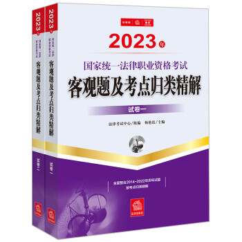 司法考试2023 国家统一法律职业资格考试：客观题及考点归类精解（全2册） 下载