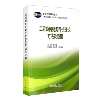 工程项目财务评价理论方法及应用/工程咨询专业分析评价方法及应用丛书，中咨研究系列丛书 下载