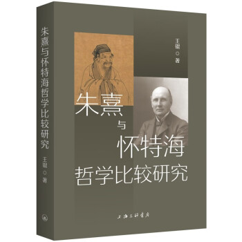 朱熹与怀特海哲学比较研究 下载